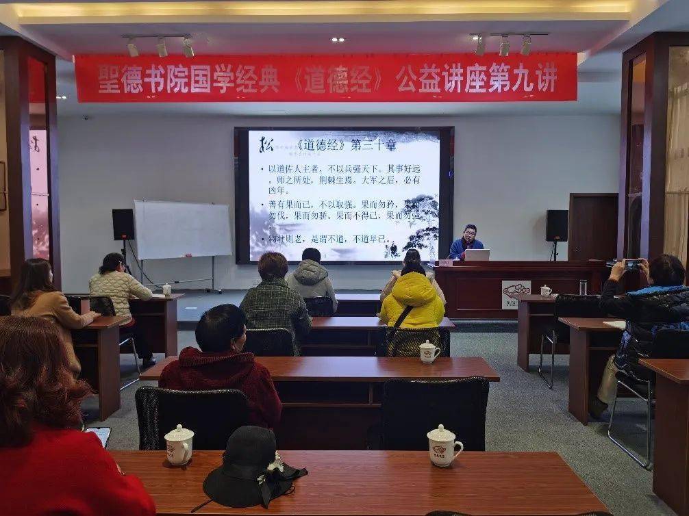 主讲的圣德书院国学经典《道德经》公益讲座第九讲在黄山圣德书院举行