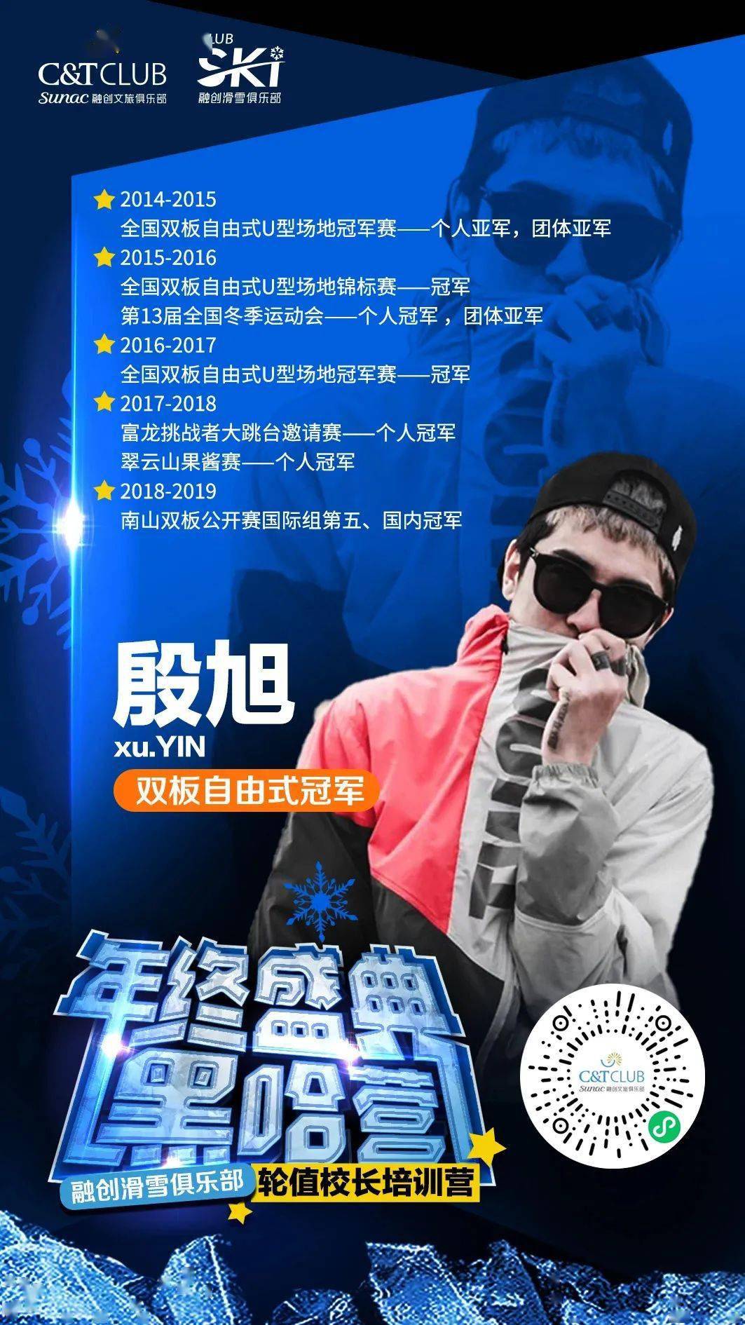 融创滑雪俱乐部年终盛典来袭八大导师喊你来练