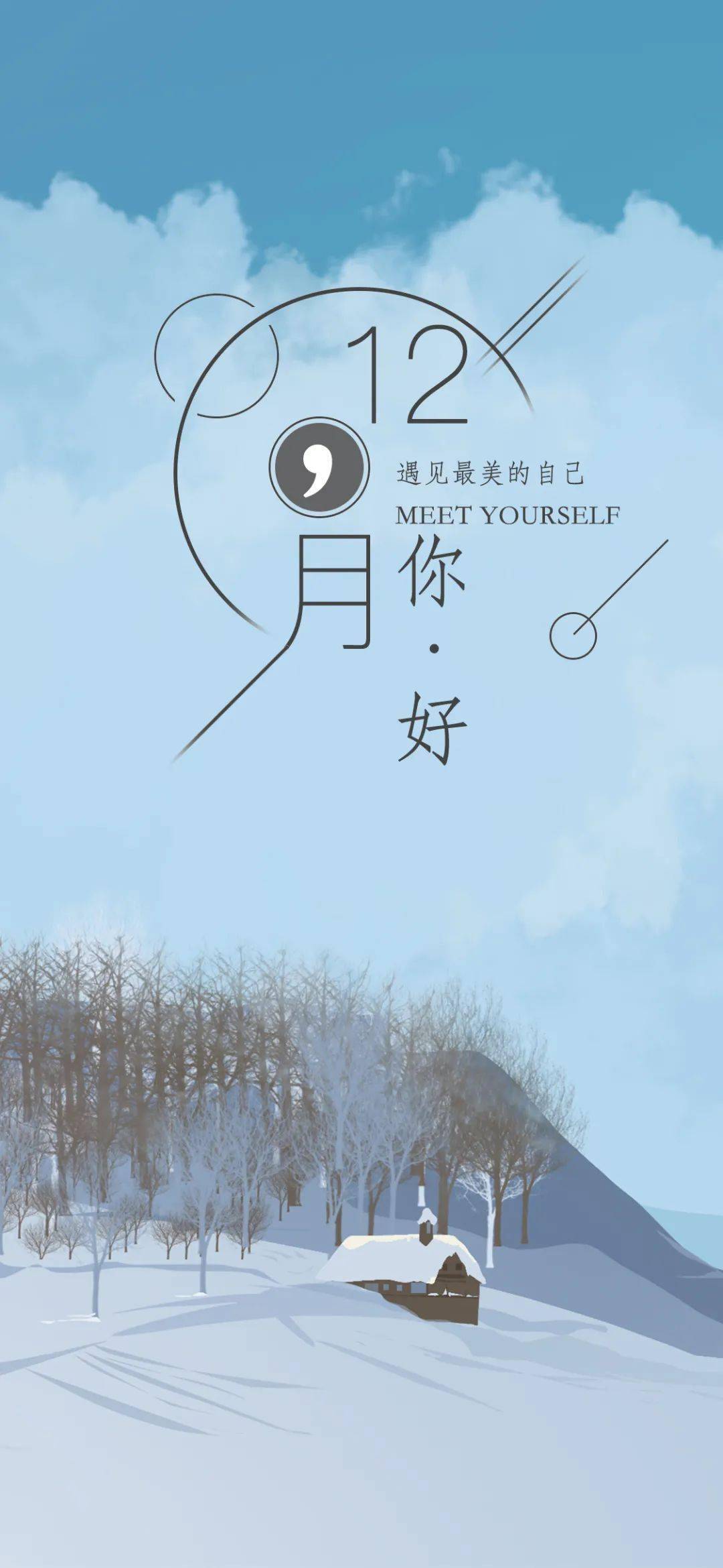 12月你好