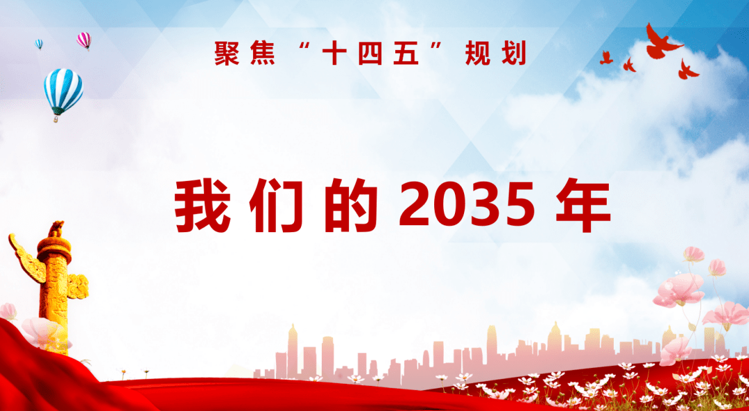 2035的宏伟蓝图图片