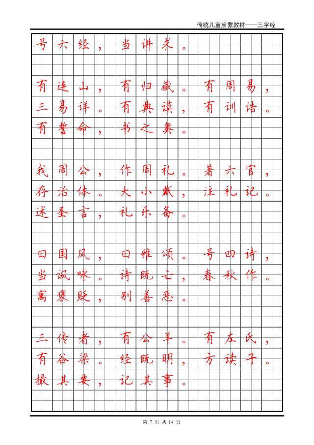 《三字经》全文硬笔楷书钢笔字帖