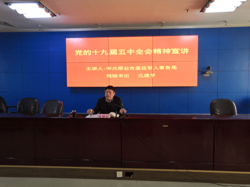 邢台市组织开展党的十九届五中全会和省委九届十一次全会精神学习