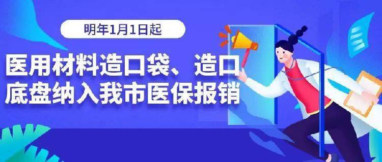 志分享明年1月1日起医用材料造口袋造口底盘纳入重庆医保报销
