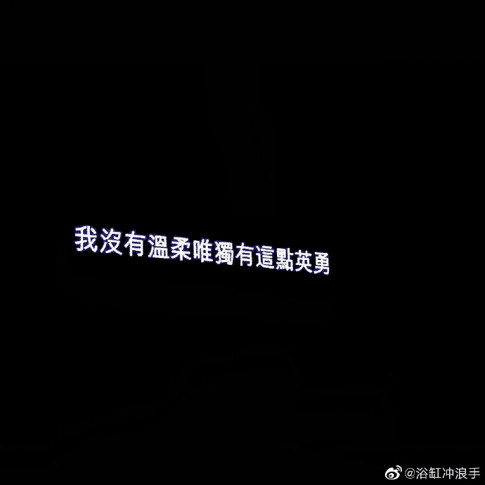 都愛這樣的我理想總在飄來蕩去你是女神,不要為俗眼收斂色彩不要低頭