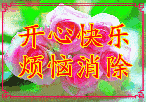 愿你笑口常开,幸福快乐