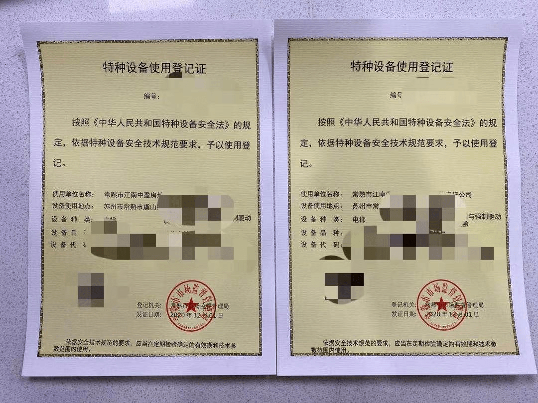 电梯特种设备登记证书图片