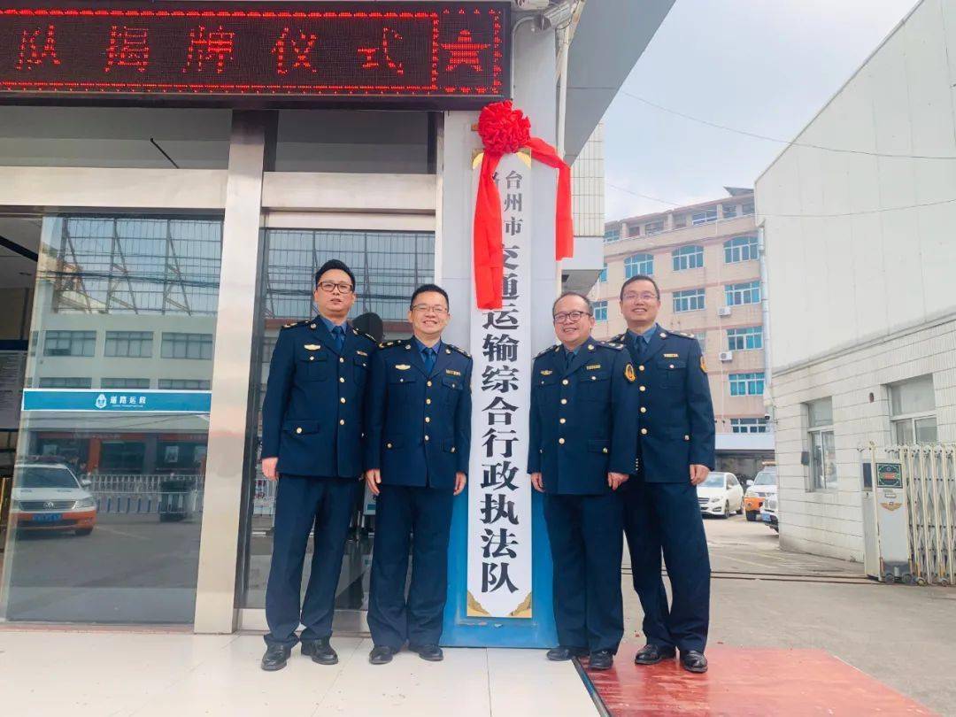 正式成立台州市路桥区交通综合行政执法队举行揭牌仪式