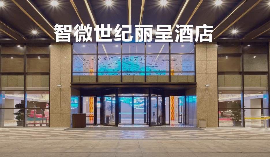 01-『滴水湖三日』【2晚五钻酒店】899元/人起『智微世纪丽呈』 享