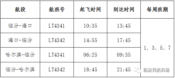 临汾尧都机场航班图片