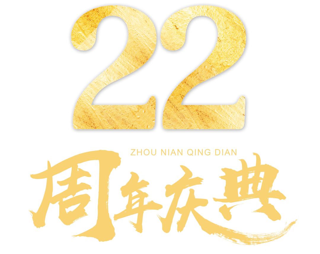 淇河宾馆22周年庆风雨同行感恩有礼