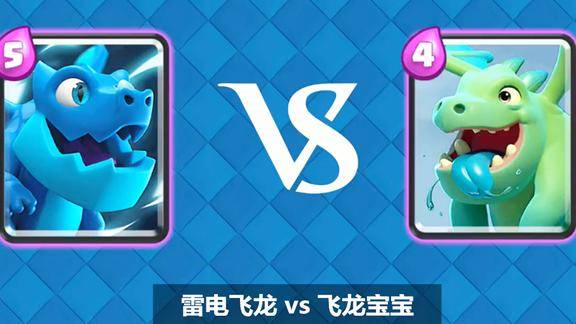 部落冲突皇室战争雷电飞龙vs飞龙宝宝
