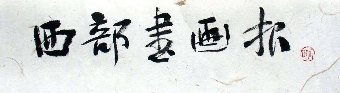 十位书法界大佬, 他们的作品是 "价值连城"还是"一文不值"?