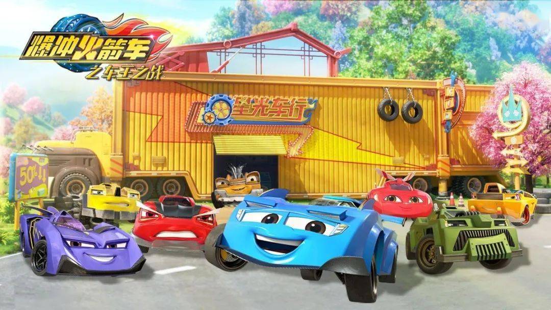 闯过七重赛道登上圣轮山巅峰成为爆冲火箭车王是普通小车驰小飞的梦想