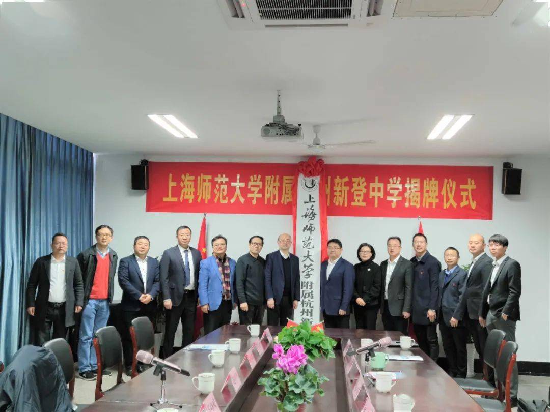 上海师范大学附属杭州新登中学理事会正式成立
