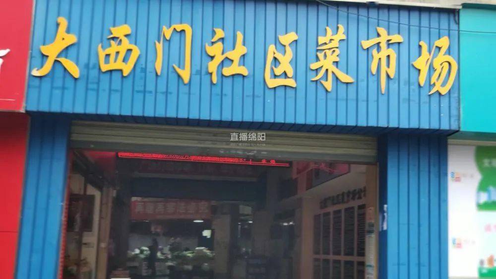 大西门社区市场改造升级商家头天交租第二天让搬不愿离开产权方以前