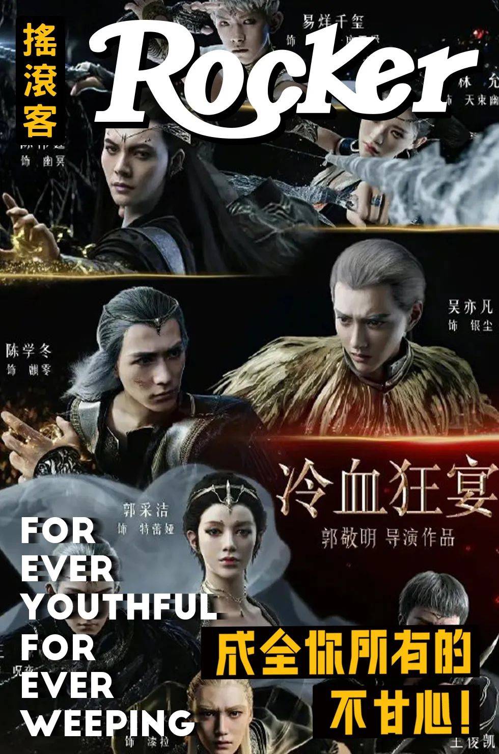 狂宴终极预告#随后往下一看,发现这就是2016年郭敬明执导的电影《爵迹