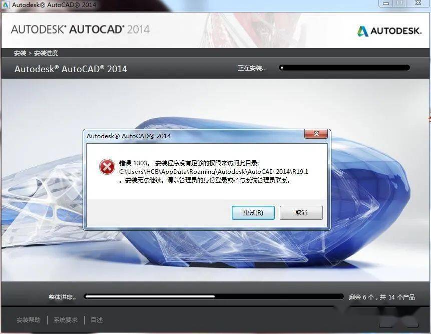 安装cad2014的时候出现报错错误1303