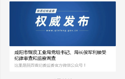 陕西咸阳市煤炭工业局党组书记,局长侯军利被查