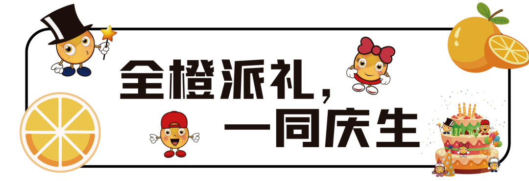 全橙热爱50购100明天11点准时开抢欢乐橙4周年大气发券不允许你没有