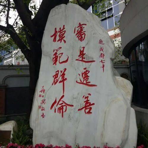 模范群伦",这是七中的校训