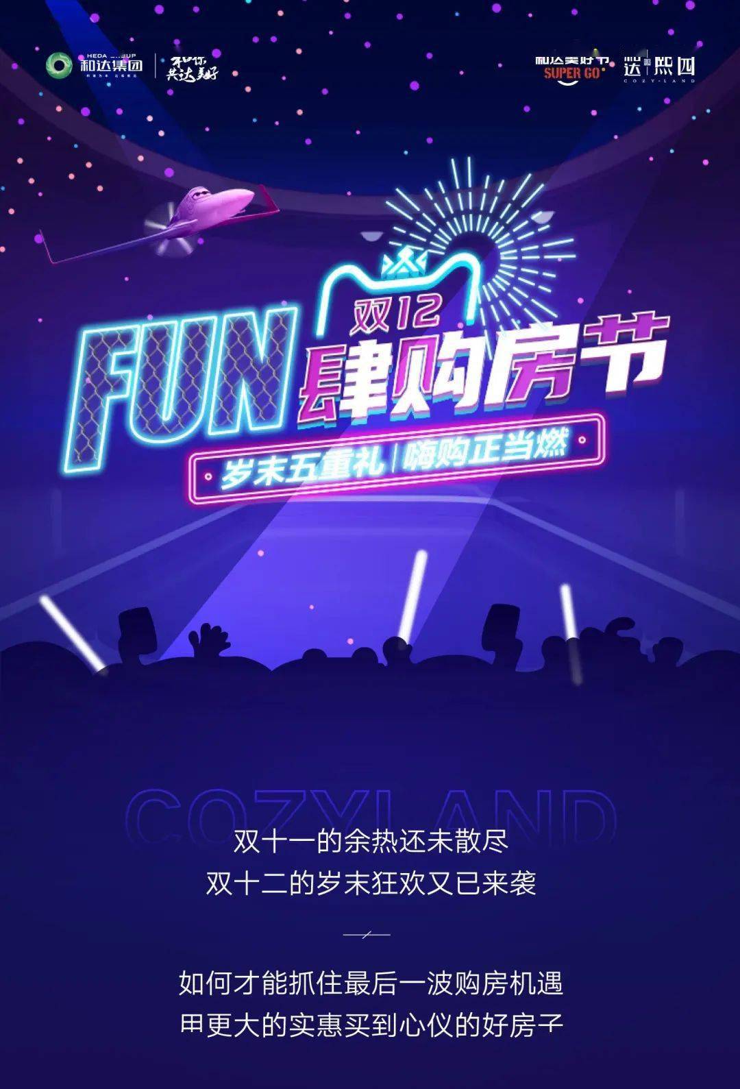 和达熙园双十二fun肆购房节嗨购正当燃