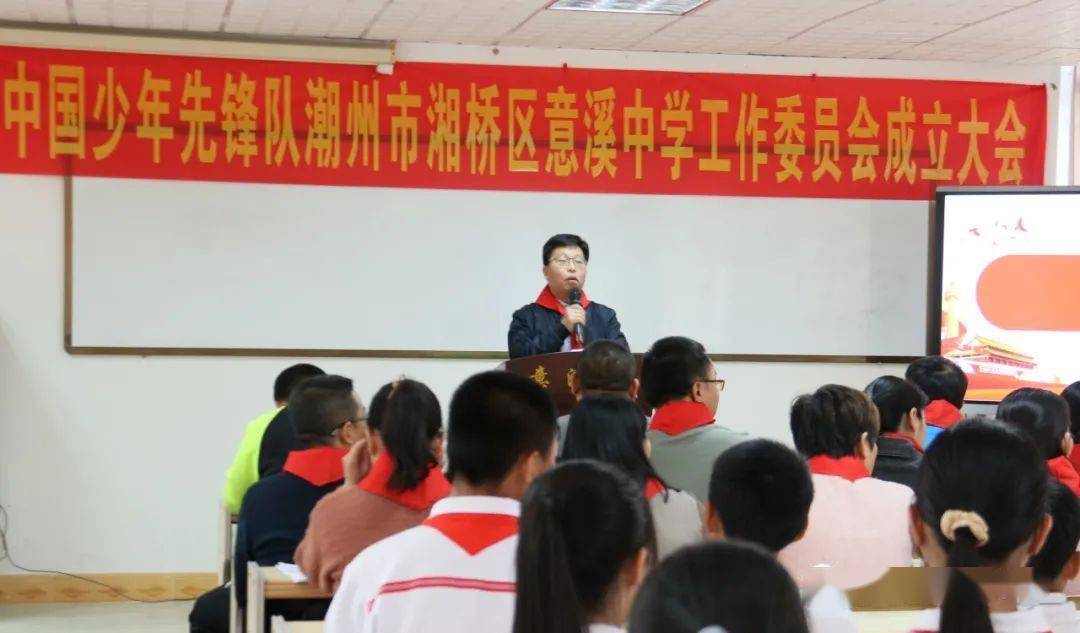 星星火炬筑梦未来中国少年先锋队潮州市湘桥区意溪中学工作委员会成立