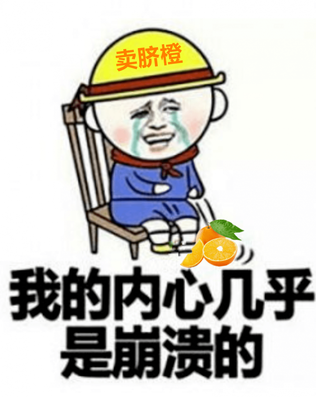 一朝回到解放前别辛辛苦苦卖橙三个月一定要注意防范各类网络诈骗各位