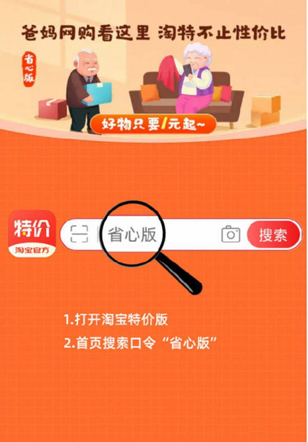 淘宝特价版推出省心版页面助力老年人群使用消费