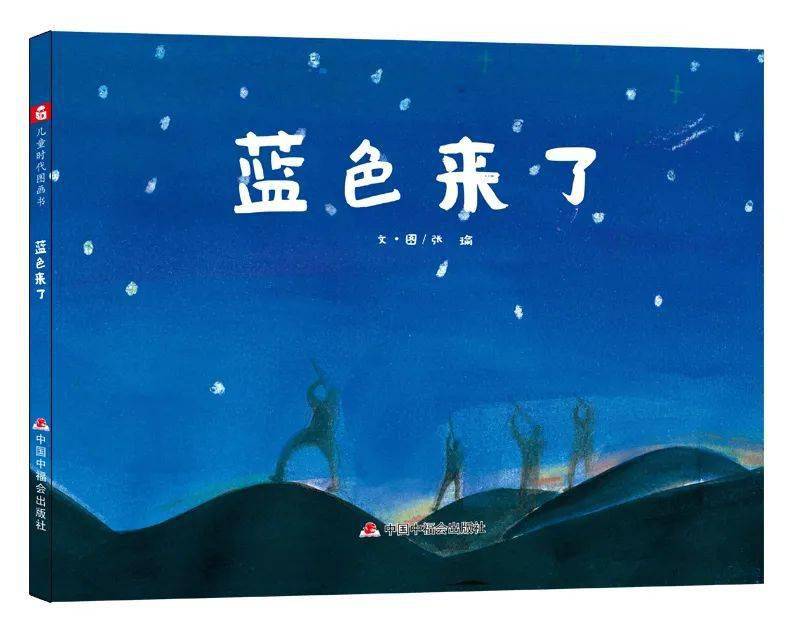 【四月香樟童书馆@小福荐书】原创图画书《蓝色来了》