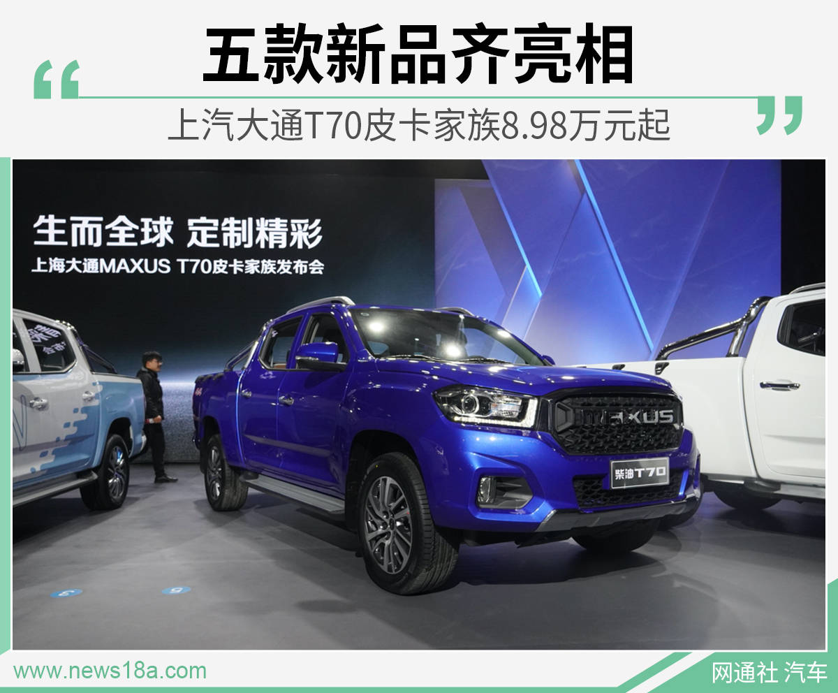 五款新品齐亮相上汽大通t70皮卡家族898万元起
