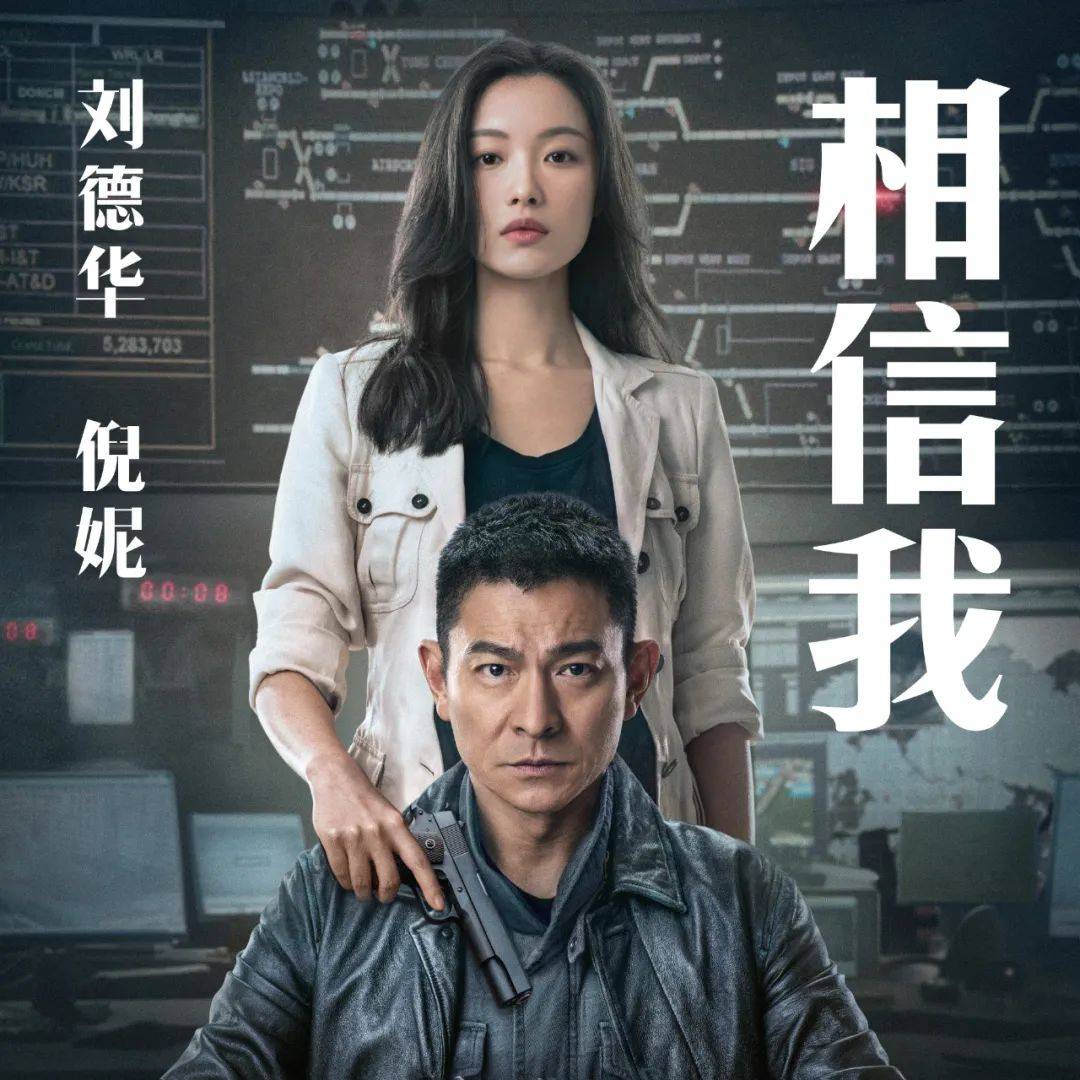 刘德华×倪妮,相信我!