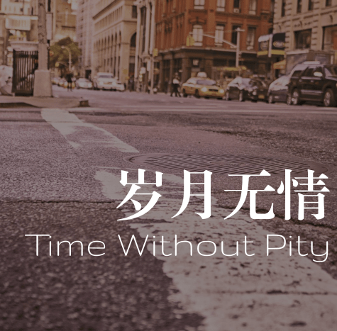 原创岁月无情