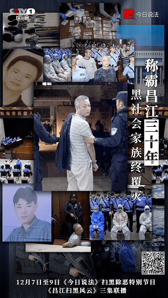 今日说法扫黑特辑昌江扫黑风云称霸昌江30年黑社会家族终覆灭