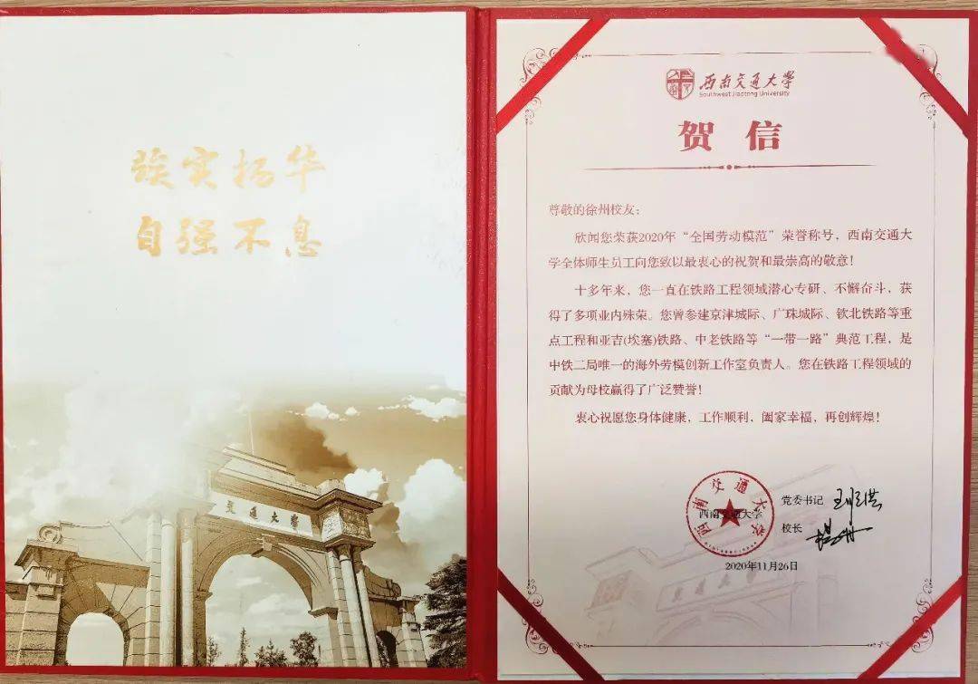 母校以您为傲西南交大给全国劳模徐州寄来贺信