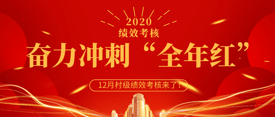 冲刺全年红丰州镇2020年12月村级绩效考核来了