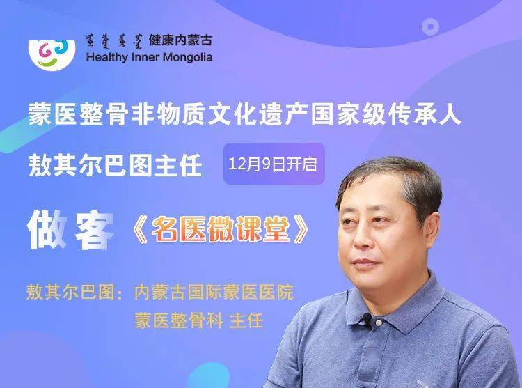 蒙医整骨非物质文化遗产国家级传承人 敖其尔巴图主任做客《名医微