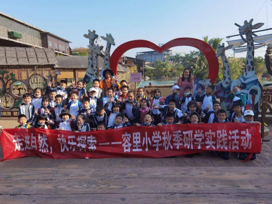 走进自然快乐探索容里小学开展秋季研学实践活动