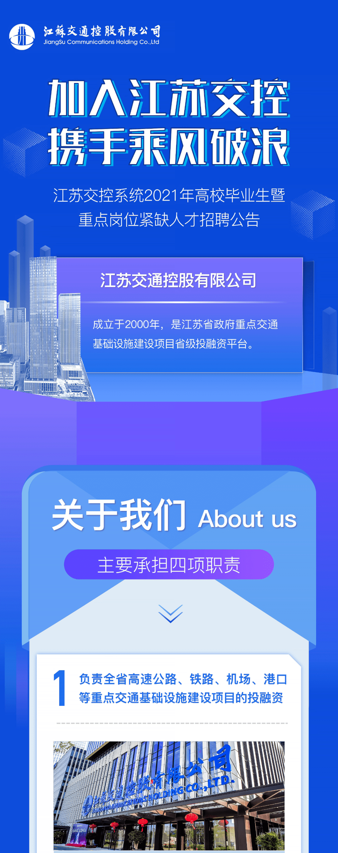 招聘江苏交控系统2021年高校毕业生暨重点岗位紧缺人才招聘公告