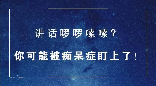 瑞健国际啰嗦话多可能是要患上阿尔茨海默病