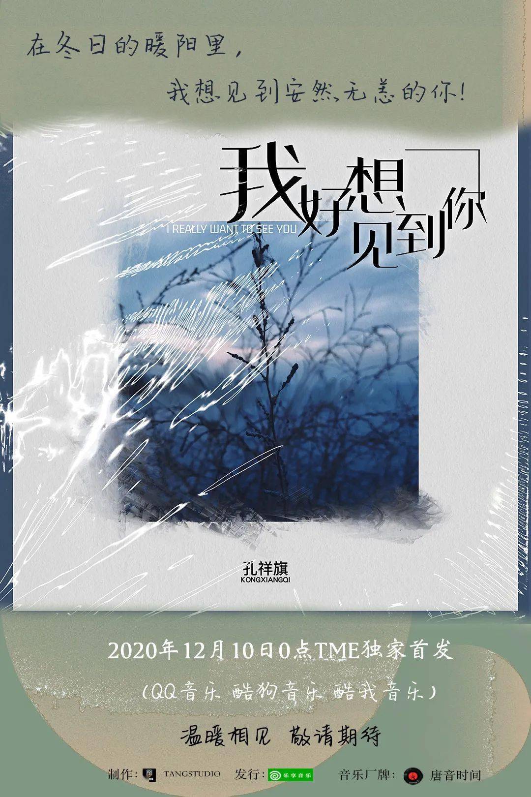新歌速递孔祥旗新歌我好想见到你12月10日即将温暖相见