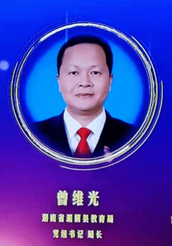 湘阴县组织部部长图片