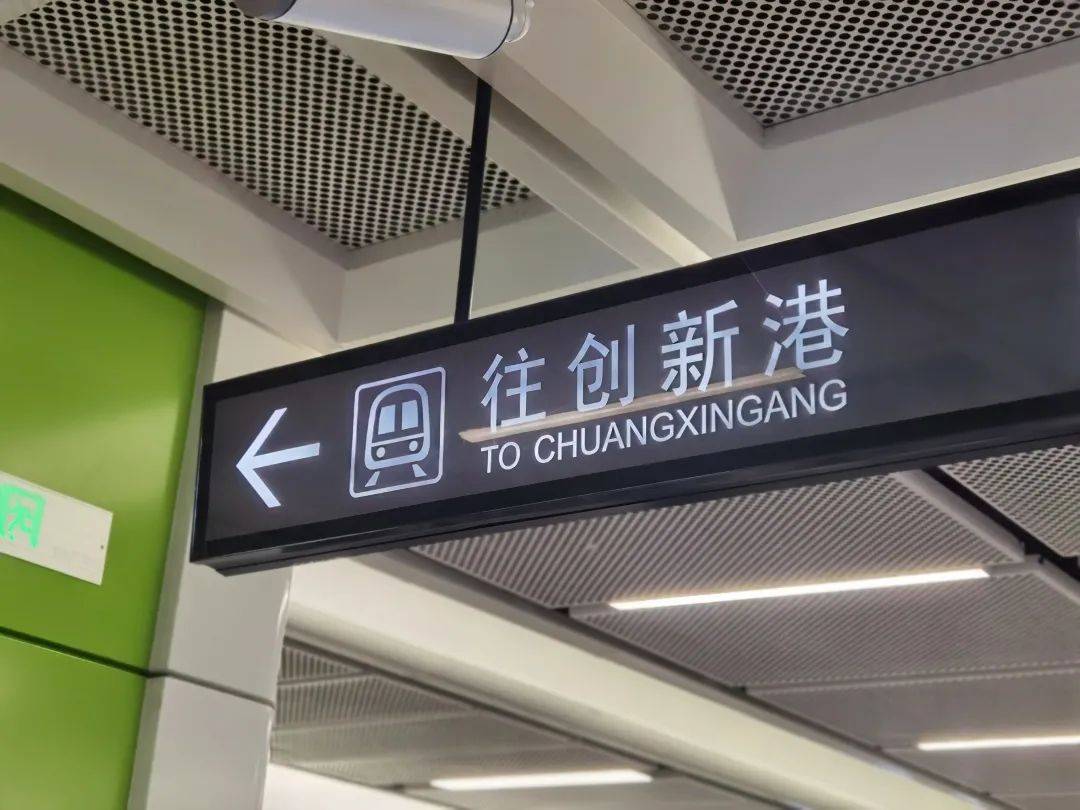 创新港公司的小编今天坐着地铁抵达创新港