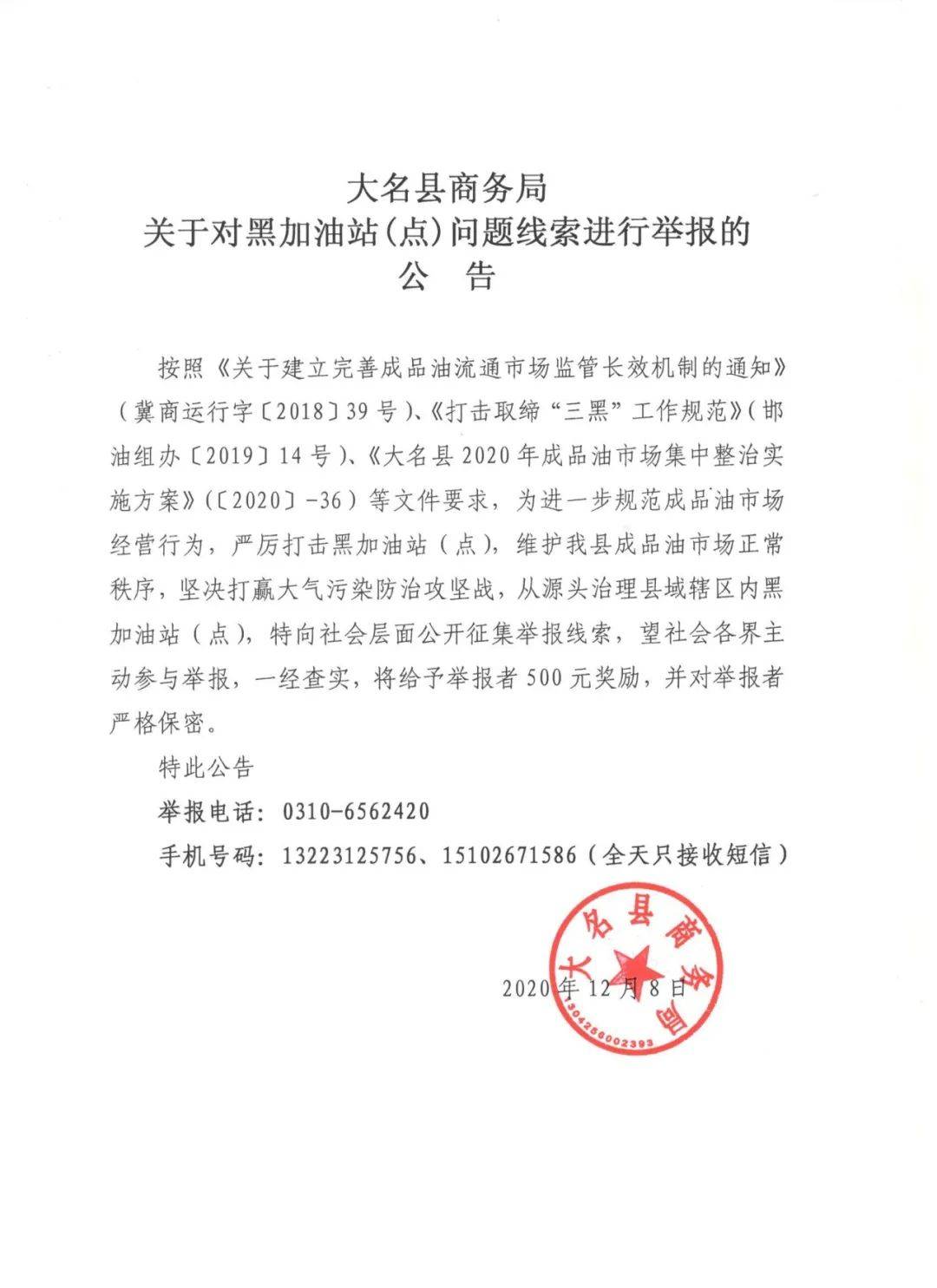 举报有奖大名县商务局关于对黑加油站点问题线索进行举报的公告