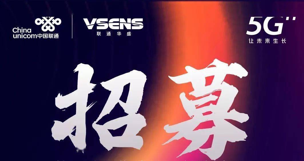中国联通政企行业合作伙伴招募如火如荼