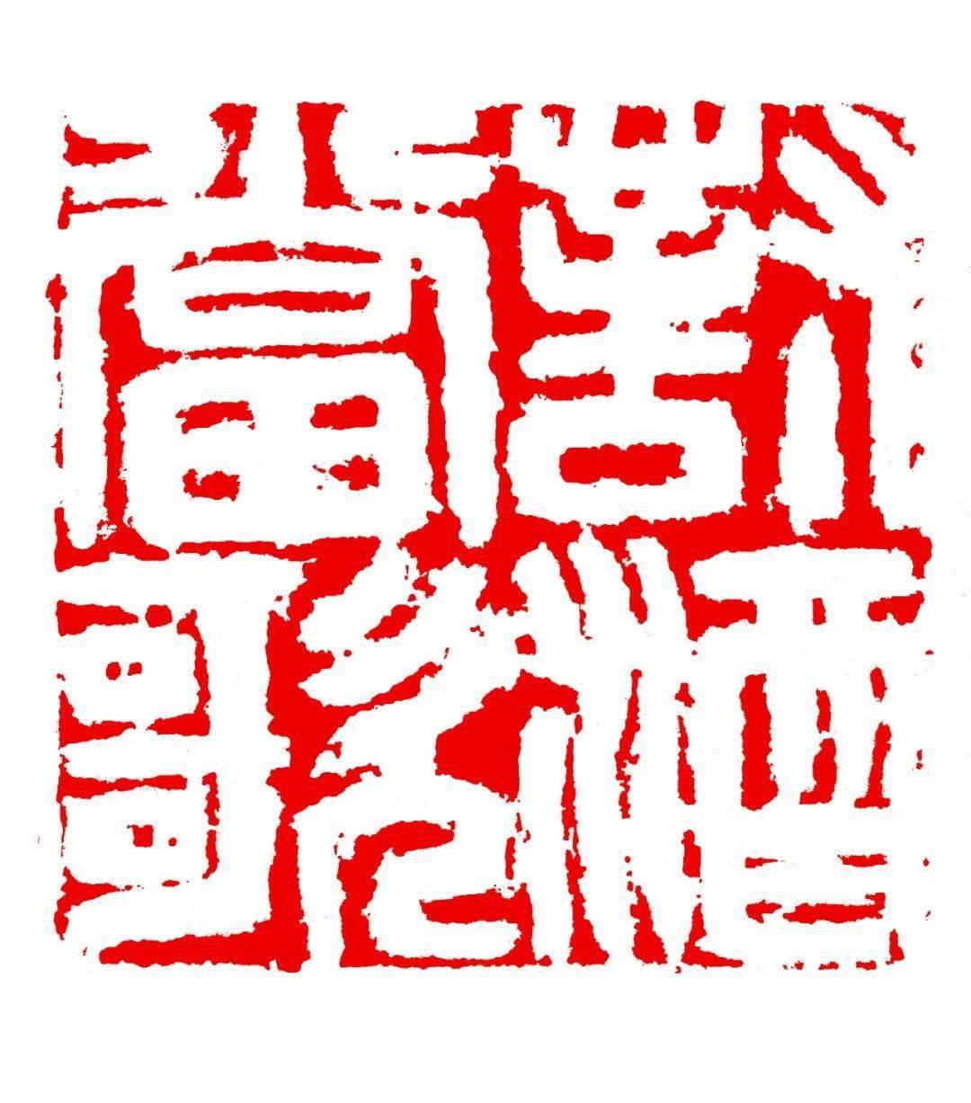 2020特殊的一年 · 张钧篆刻_cm