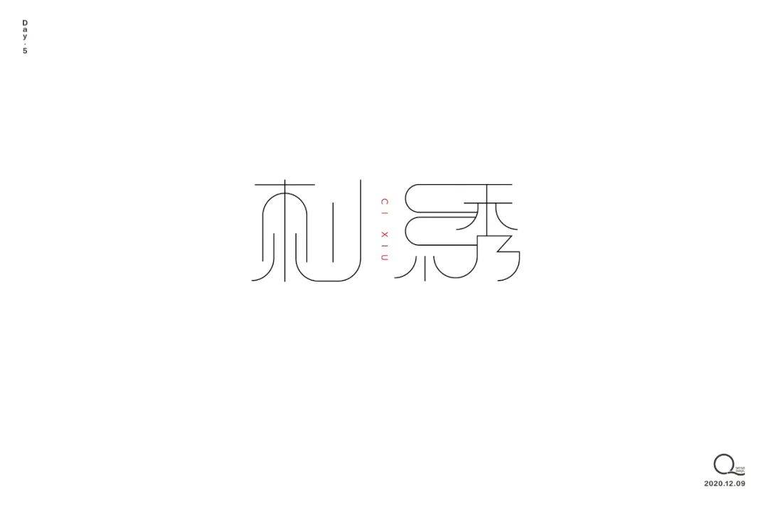 字体帮1750篇刺绣明日命题琴棋书画