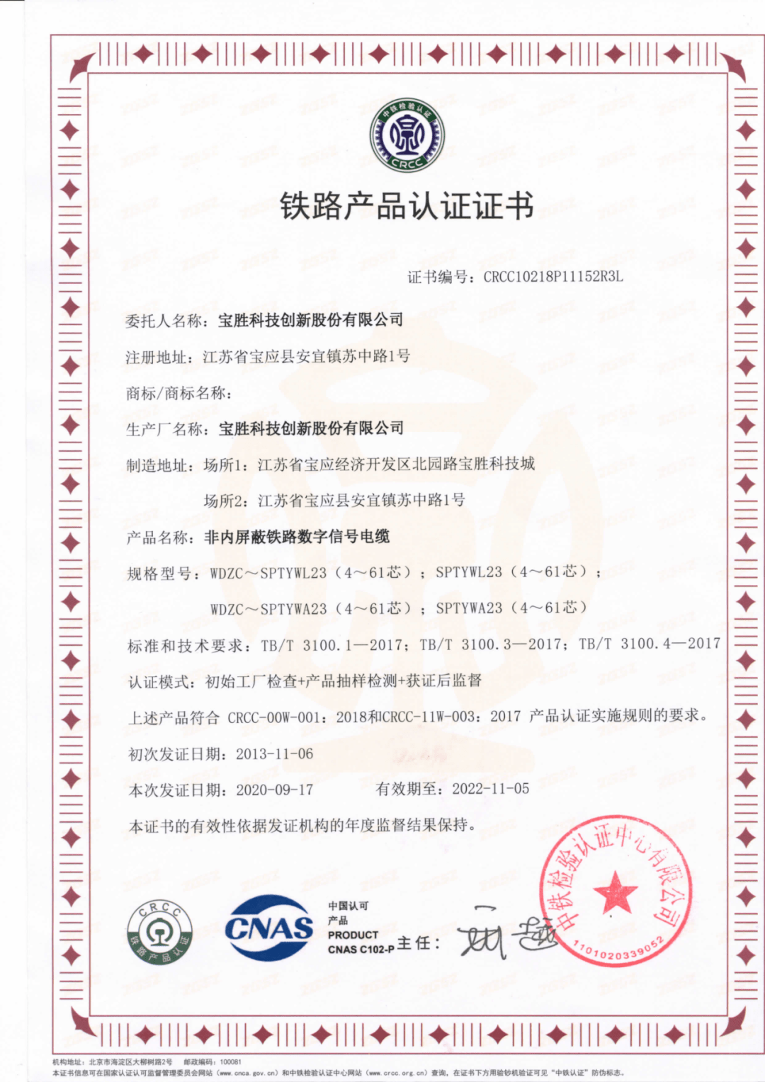 宝胜信号电缆公司完成crcc多项认证