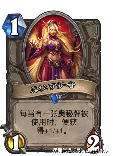 奥秘守护者是一张上限比白板2-2厉害的牌,在奥秘射手时,也能保证先手