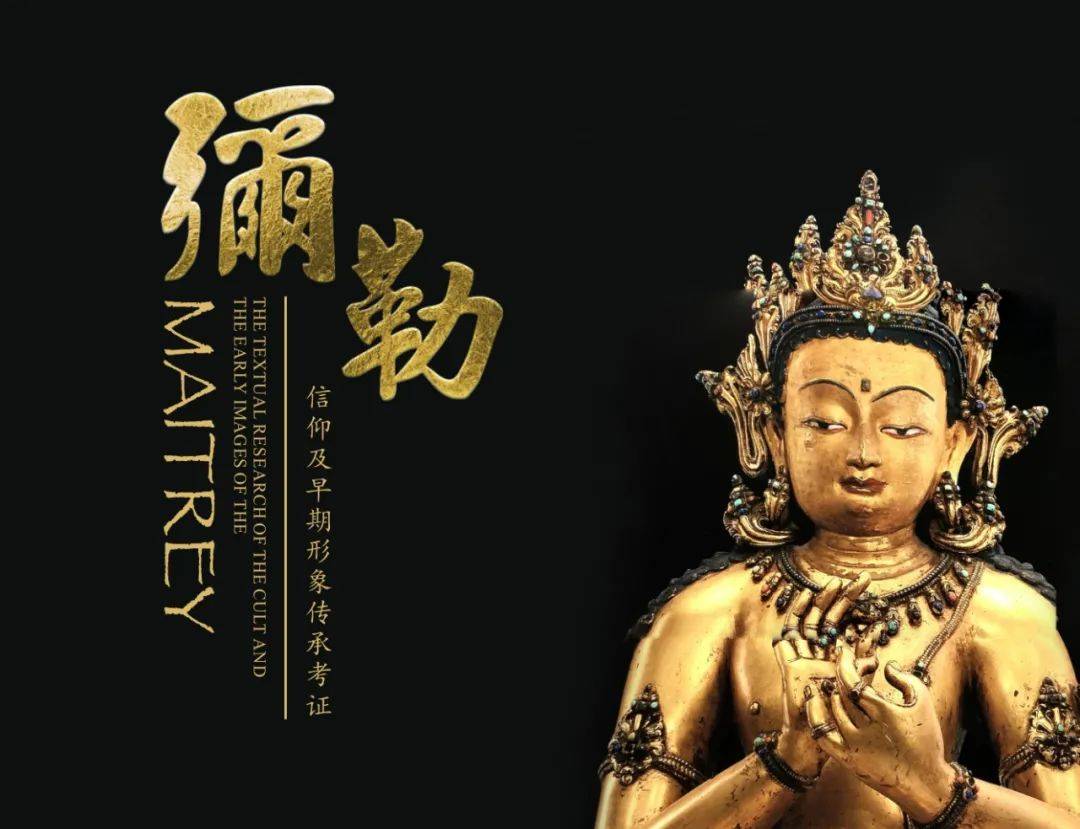 弥勒信仰及早期形象传承考证_佛教