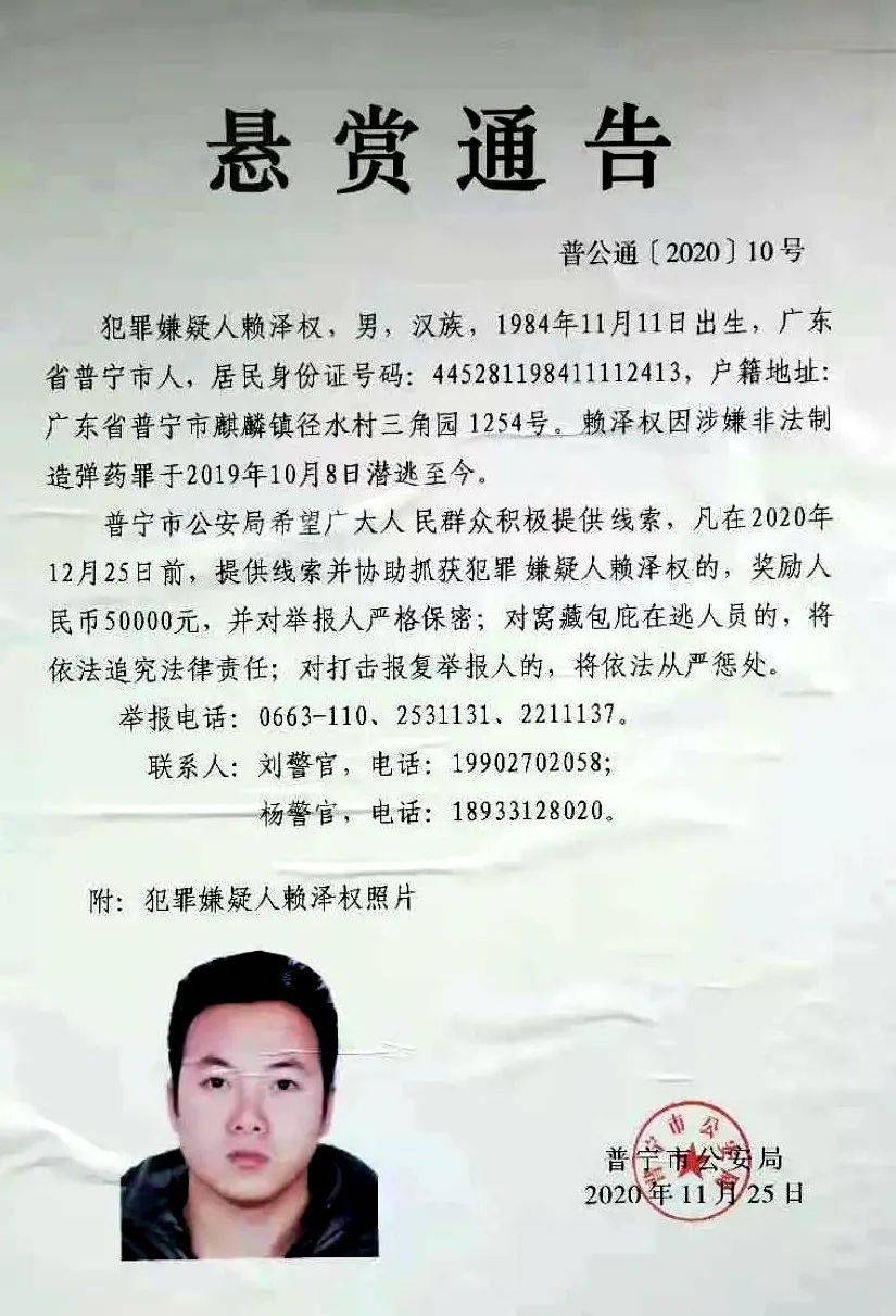 普宁一男子涉嫌非法制造弹药被警方悬赏通缉